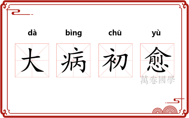 大病初愈 大病初愈