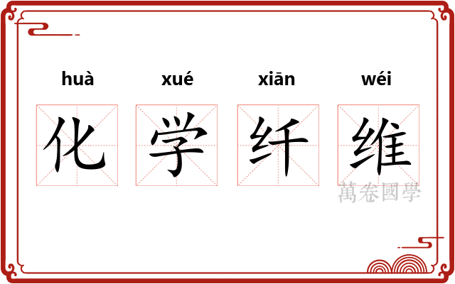 化学纤维