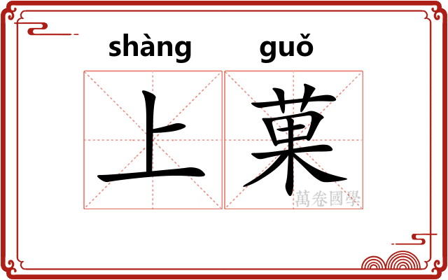 上菓