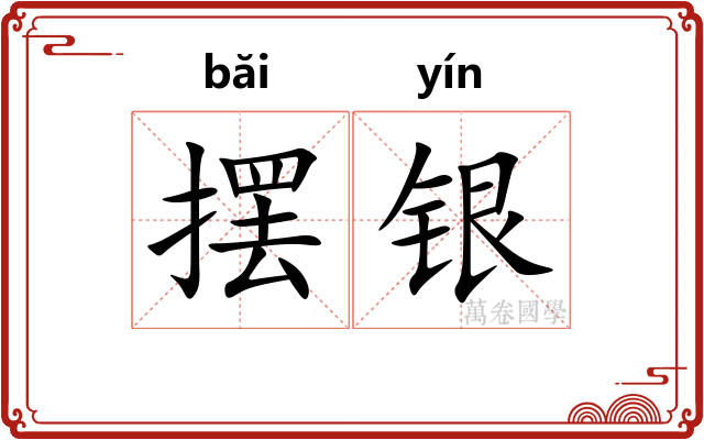 摆银 摆银
