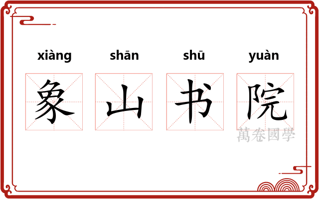 象山书院