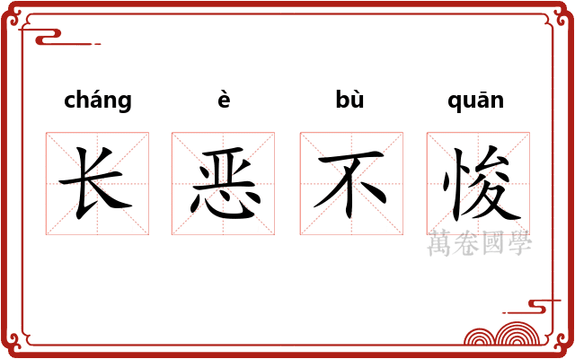 长恶不悛