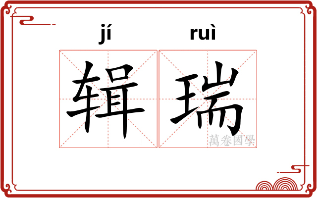 辑瑞