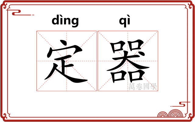 定器