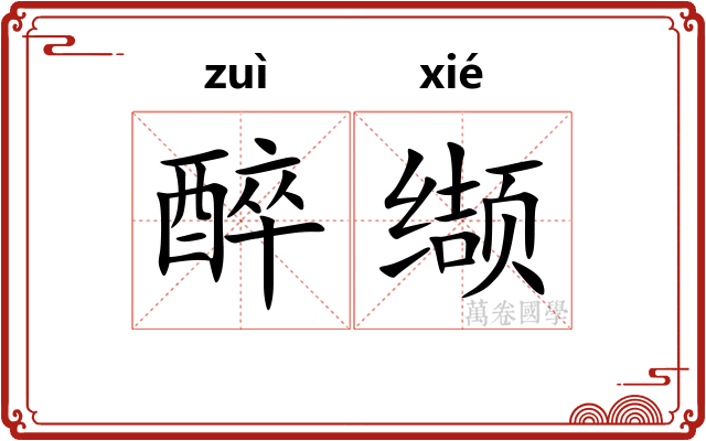 醉缬