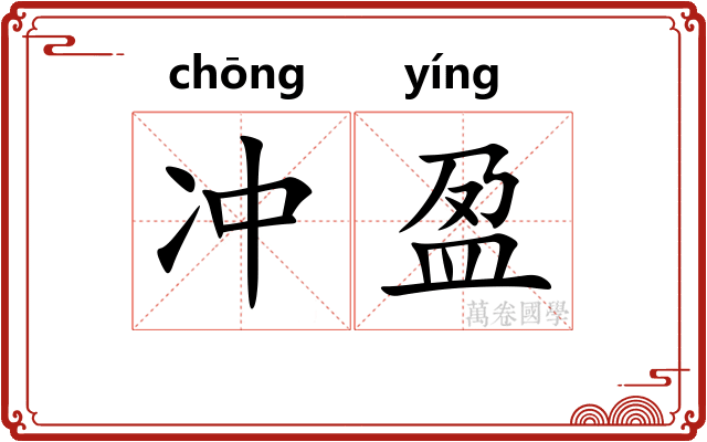 冲盈 冲盈