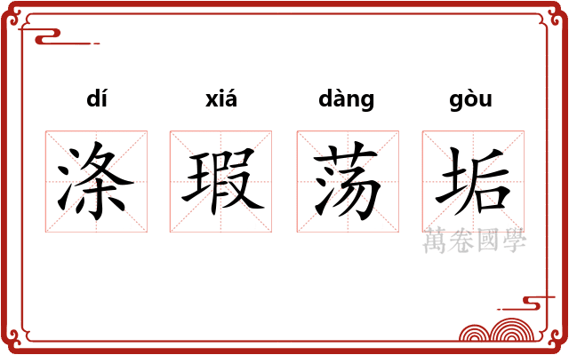 涤瑕荡垢 涤瑕荡垢
