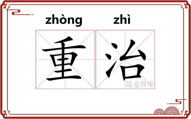 重治 重治