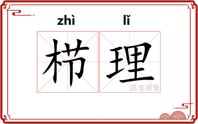 栉理 栉理