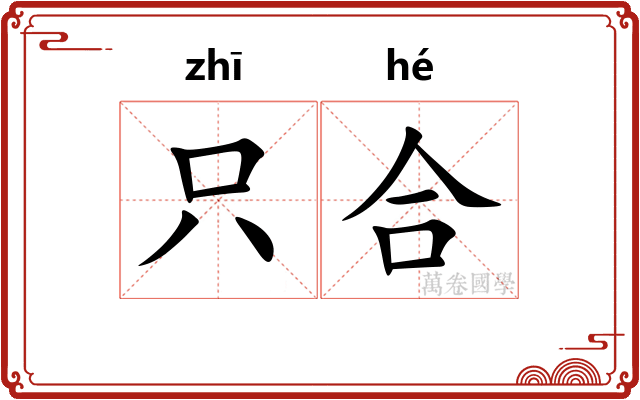 只合