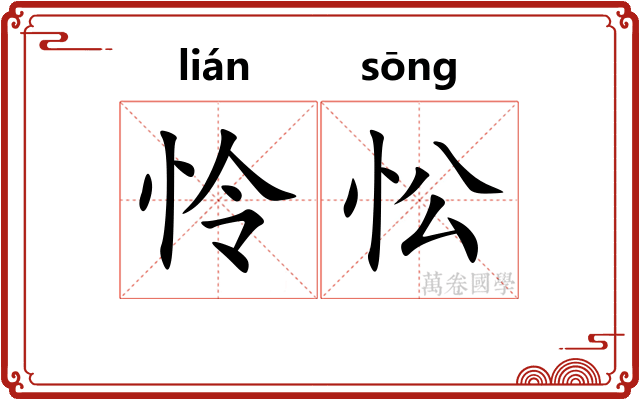 怜忪