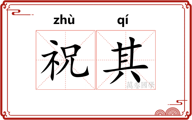 祝其
