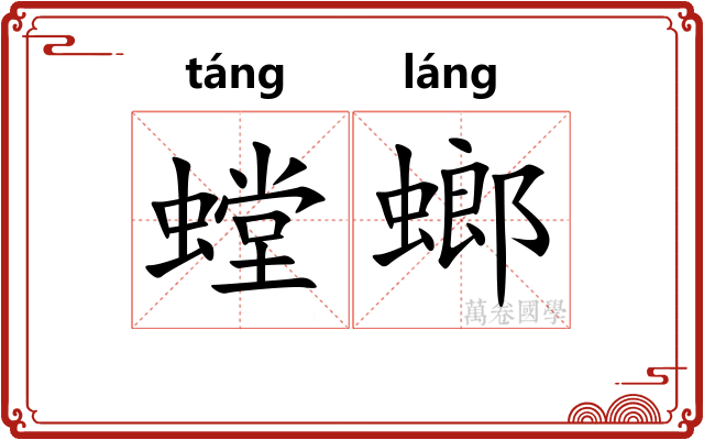 螳螂