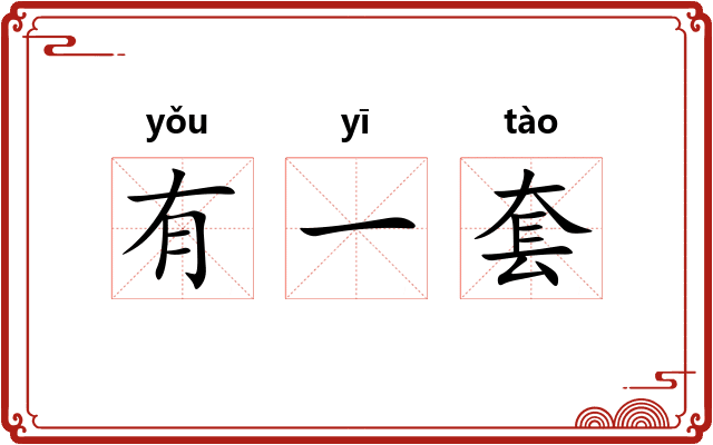 有一套
