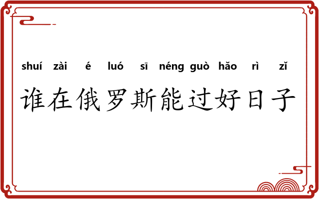 谁在俄罗斯能过好日子