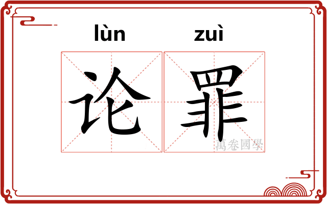 论罪