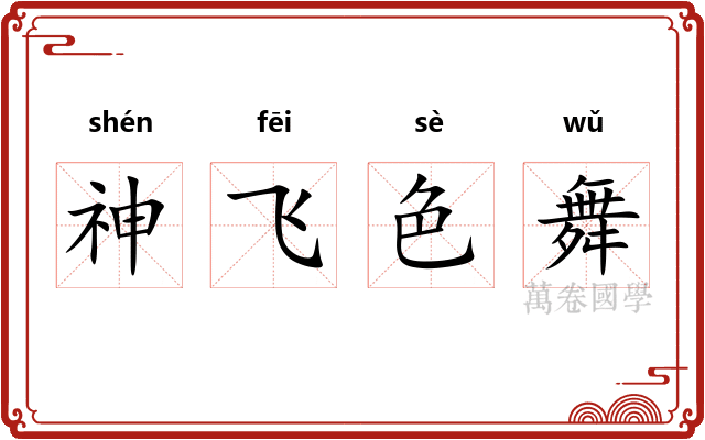 神飞色舞 神飞色舞