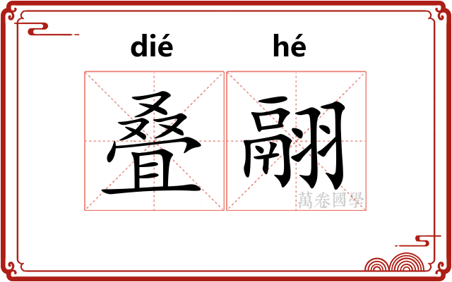 叠翮