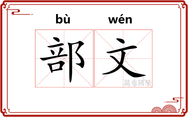 部文 部文