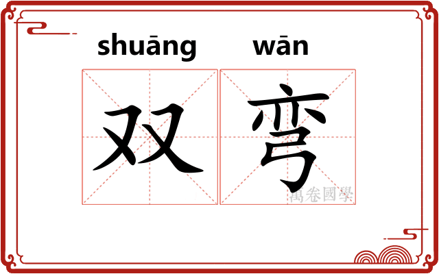 双弯