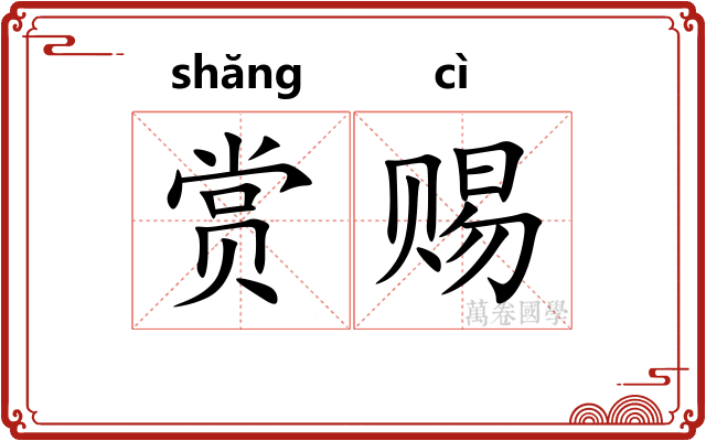 赏赐
