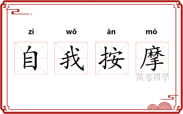 自我按摩