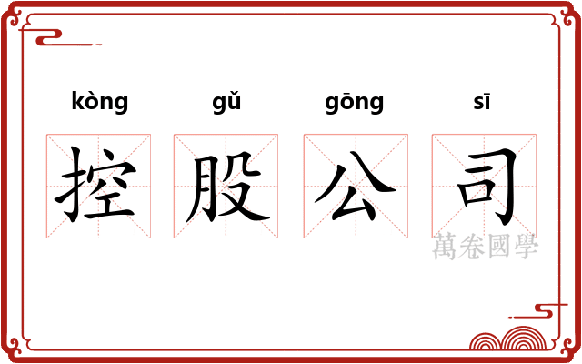 控股公司