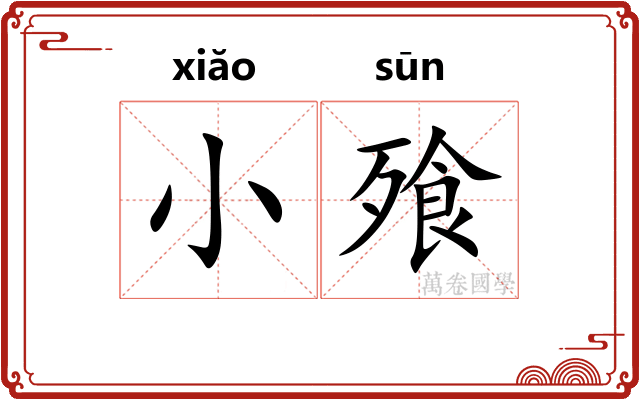 小飱