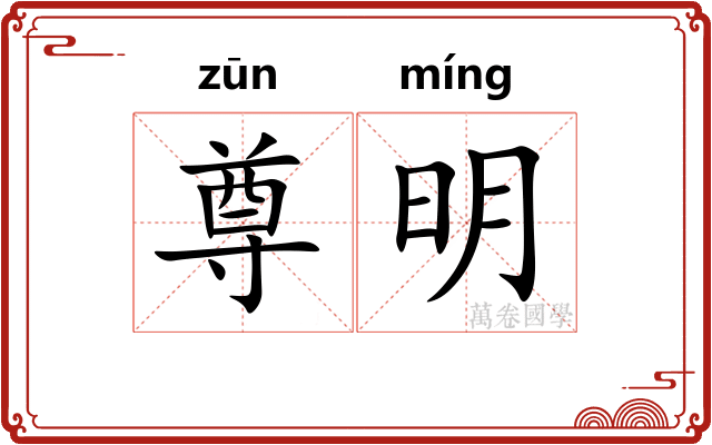尊明