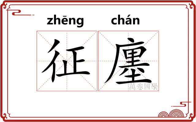 征廛