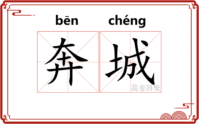 奔城 奔城