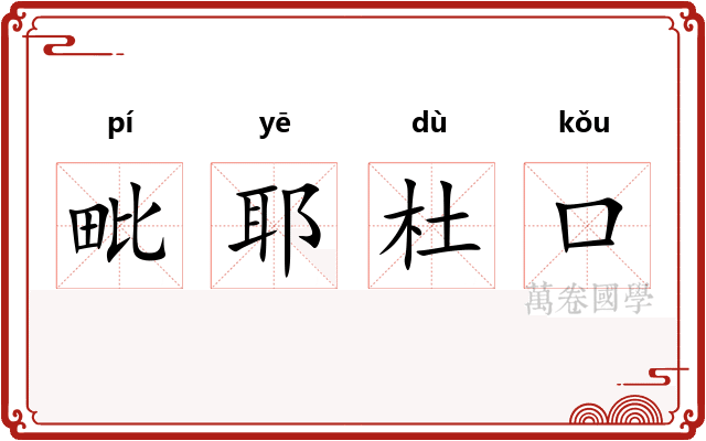 毗耶杜口