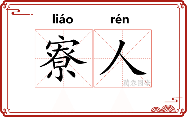 寮人