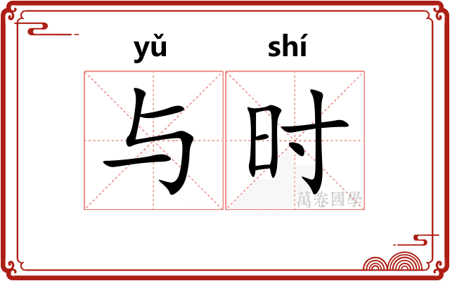与时 与时