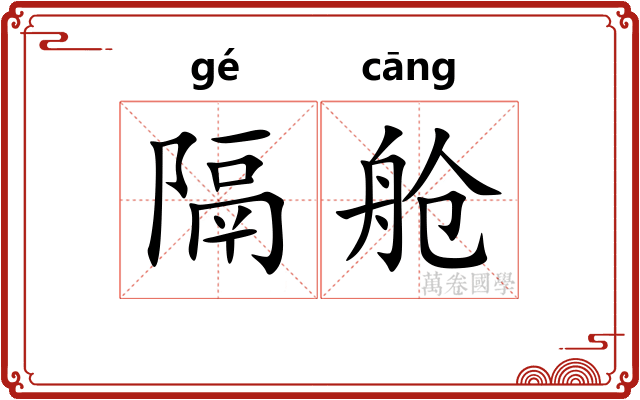 隔舱