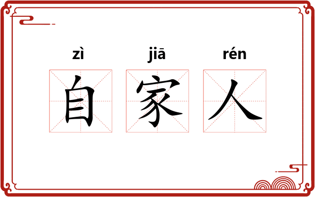 自家人