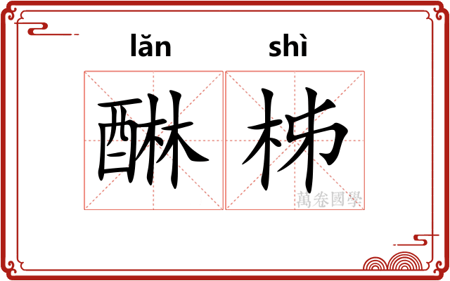 醂柹