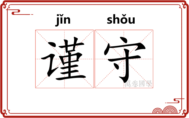 谨守 谨守
