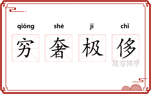 穷奢极侈