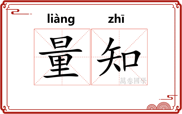 量知