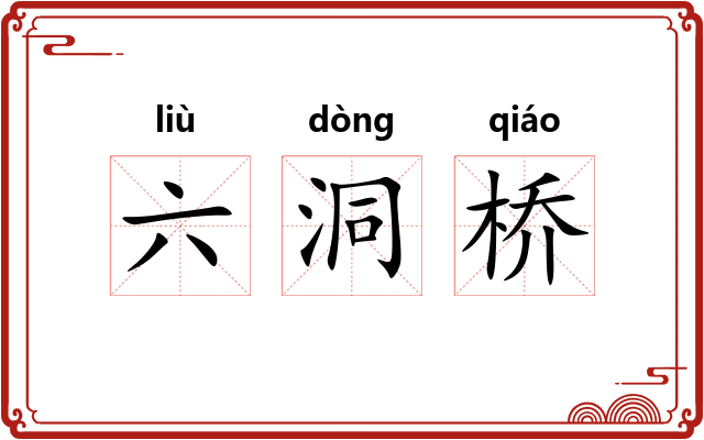 六洞桥