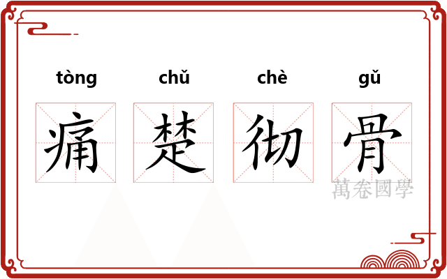 痛楚彻骨