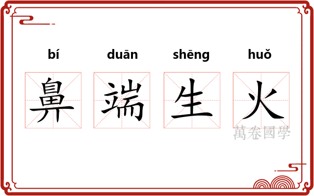 鼻端生火