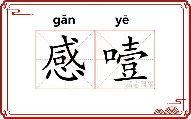 感噎