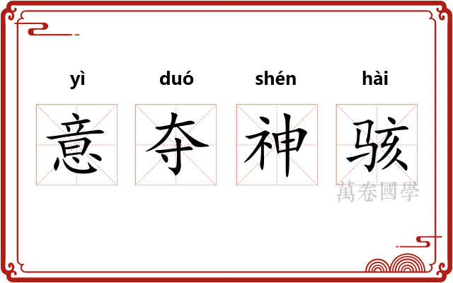 意夺神骇