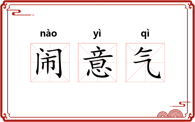 闹意气