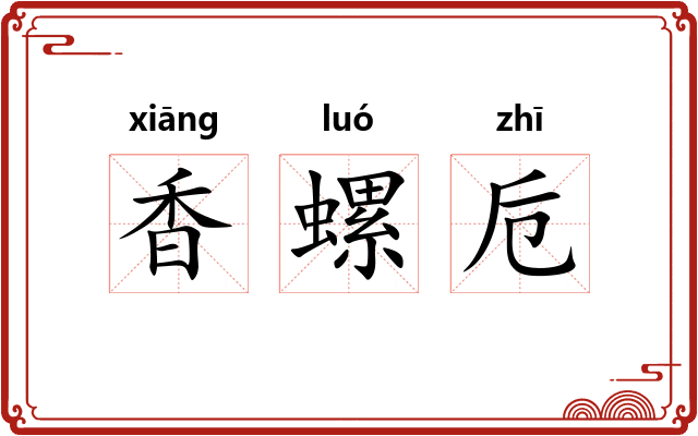 香螺卮 香螺卮