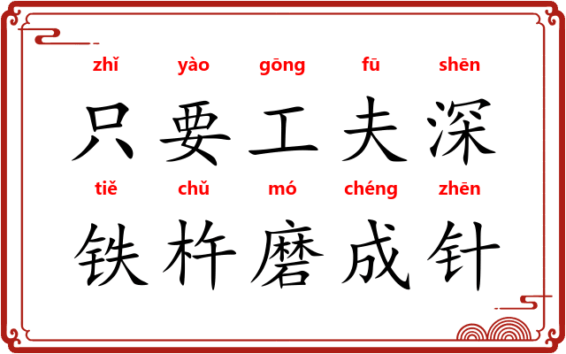 只要工夫深,铁杵磨成针 只要工夫深,铁杵磨成针