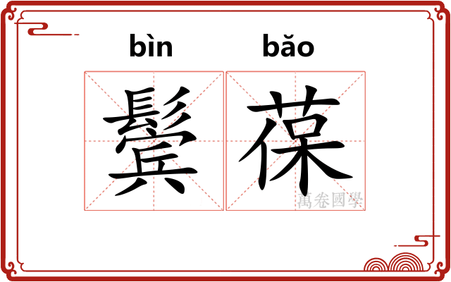 鬓葆