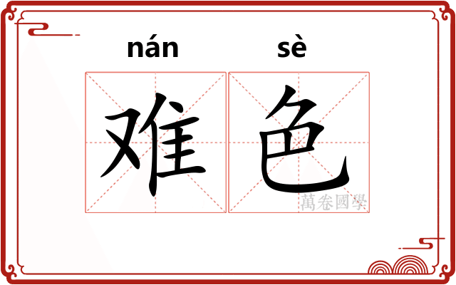 难色